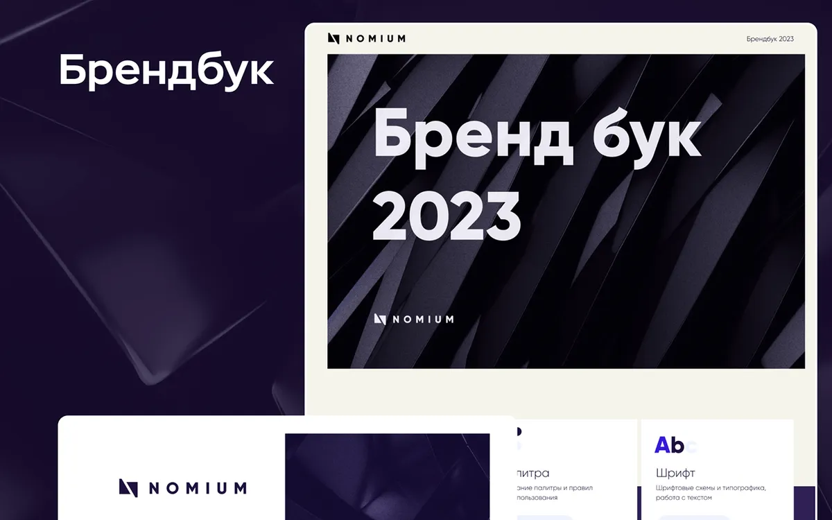 Nomium — брендинг IT-компании — работа по брендингу
