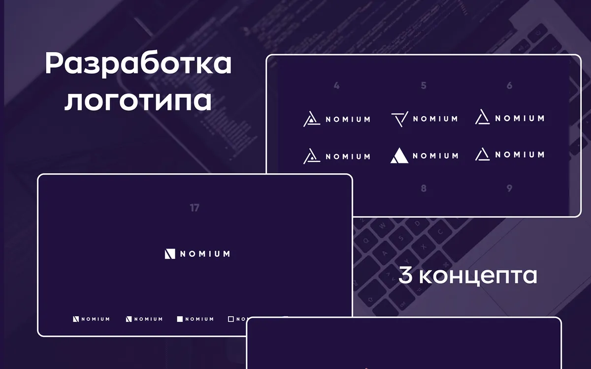 Nomium — брендинг IT-компании — работа по брендингу