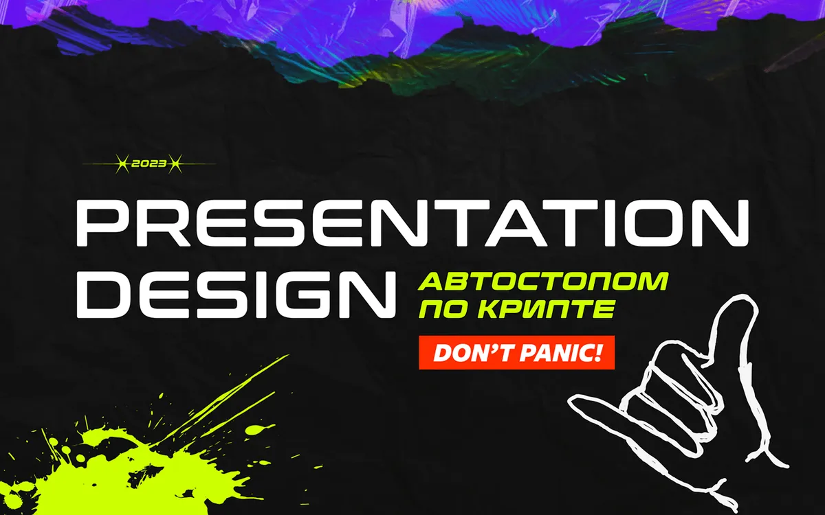 «Автостопом по крипте» — серия презентаций — работа по брендингу