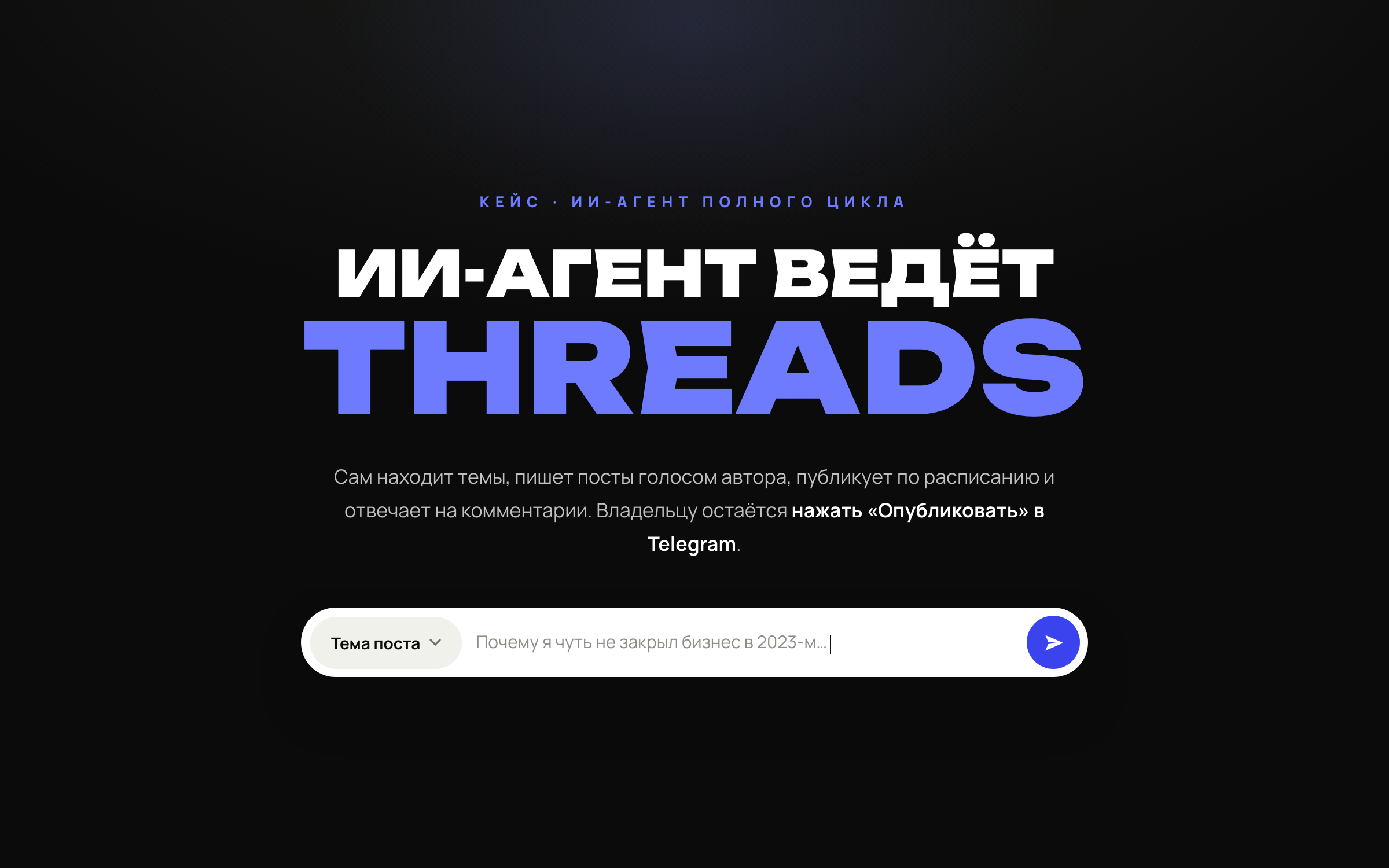 ИИ-агент ведёт Threads