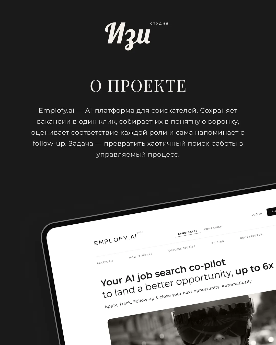 О проекте Emplofy.ai и главная страница на планшете