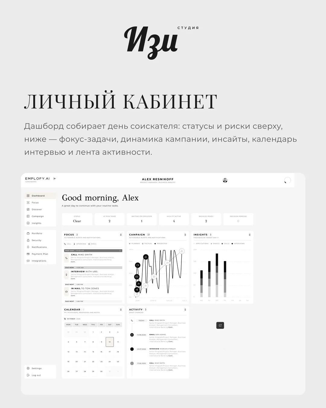 Личный кабинет соискателя Emplofy.ai — дашборд
