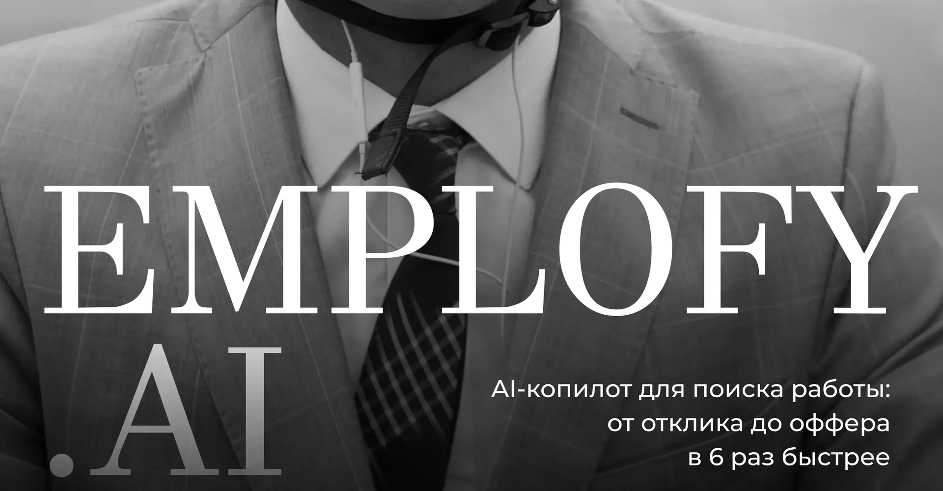 Emplofy.ai — обложка кейса: AI-копилот для поиска работы