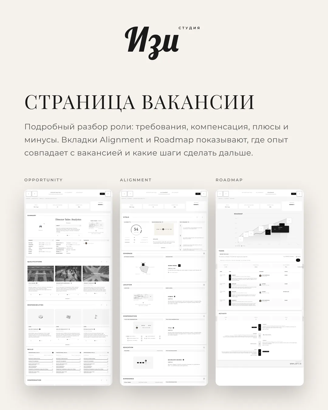 Страница вакансии Emplofy.ai: Opportunity, Alignment, Roadmap