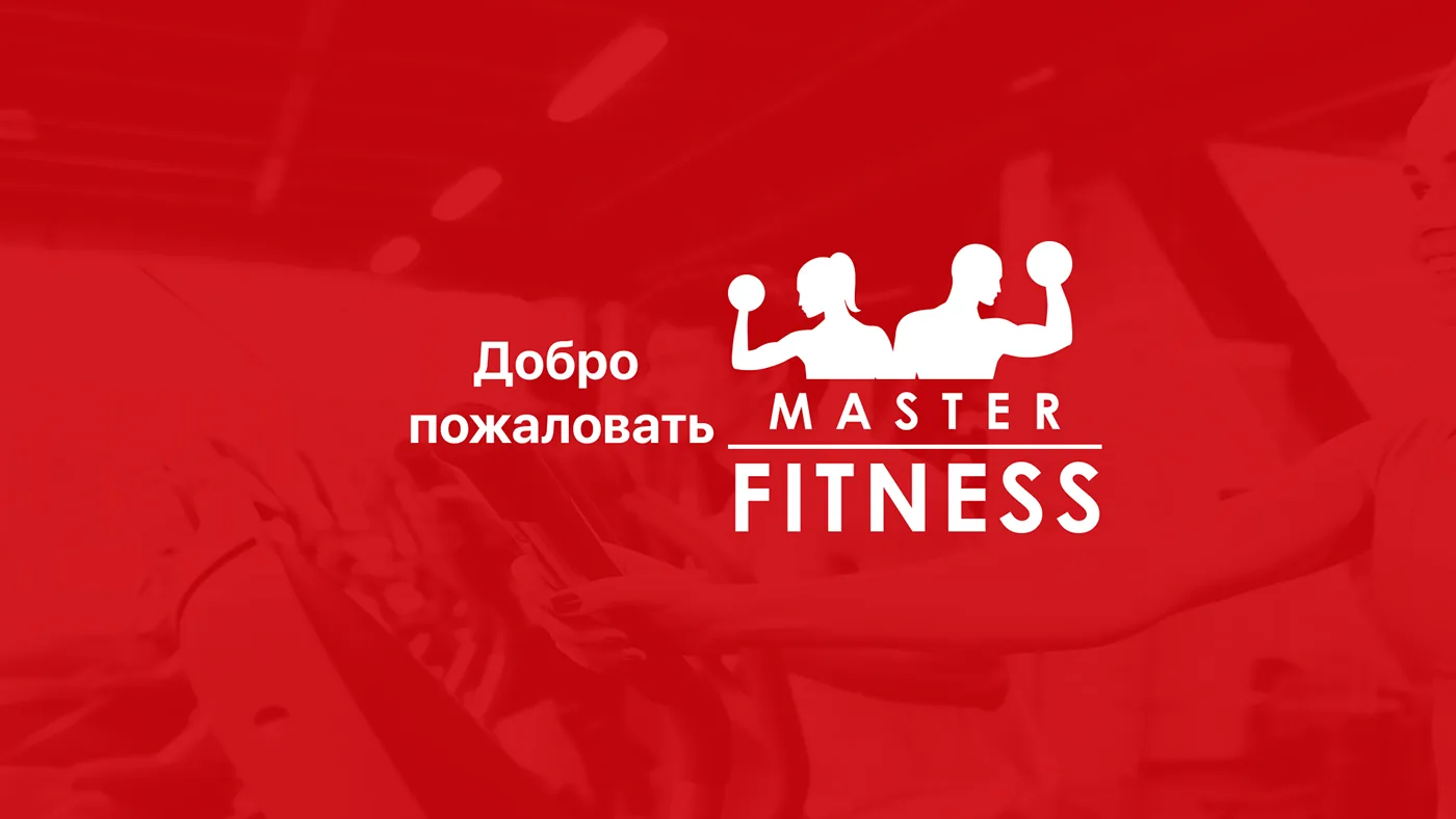 Экраны мобильного приложения Master Fitness — разработка приложения для фитнес-клуба