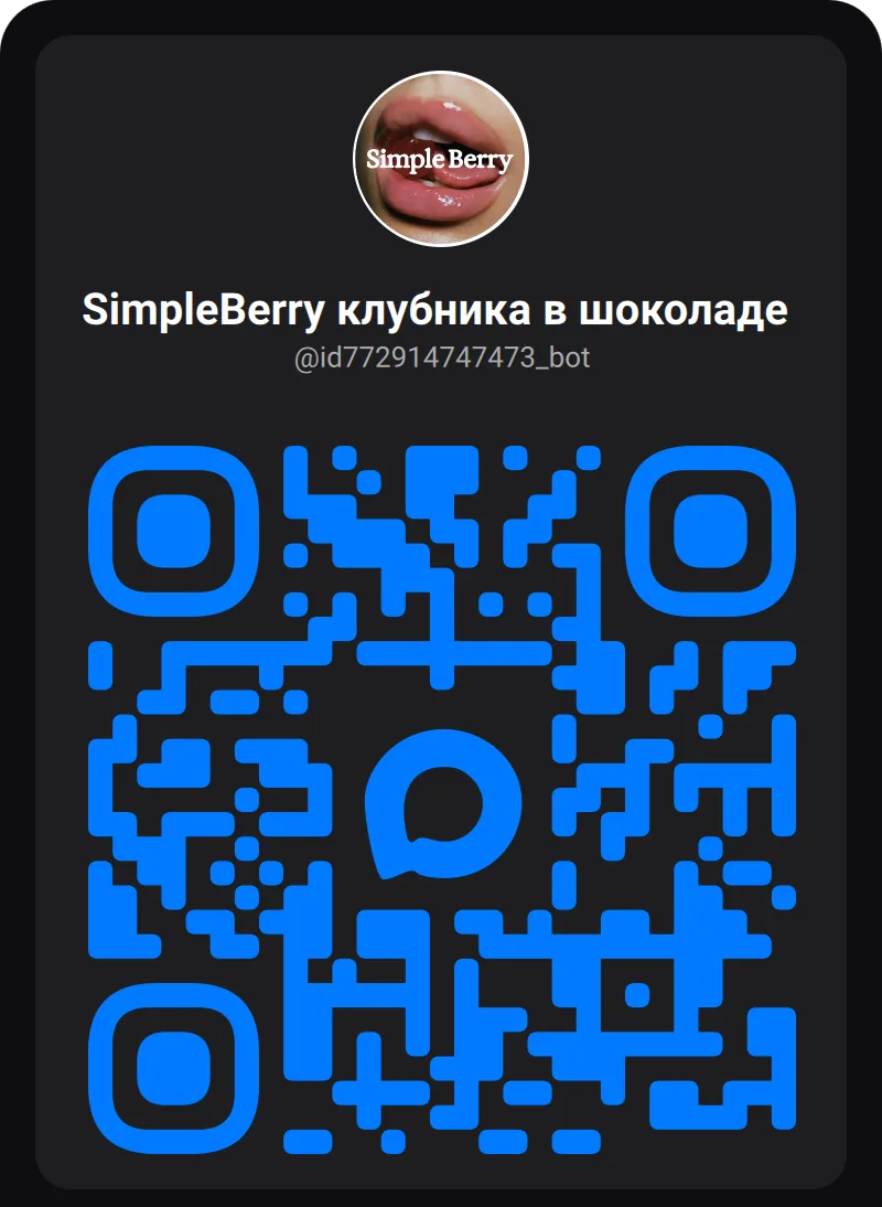QR-код для открытия бота Simple Berry в мессенджере МАКС