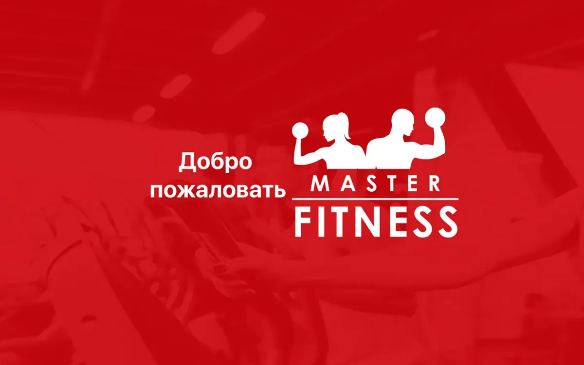 Master Fitness — фитнес-сервис — экраны мобильного приложения