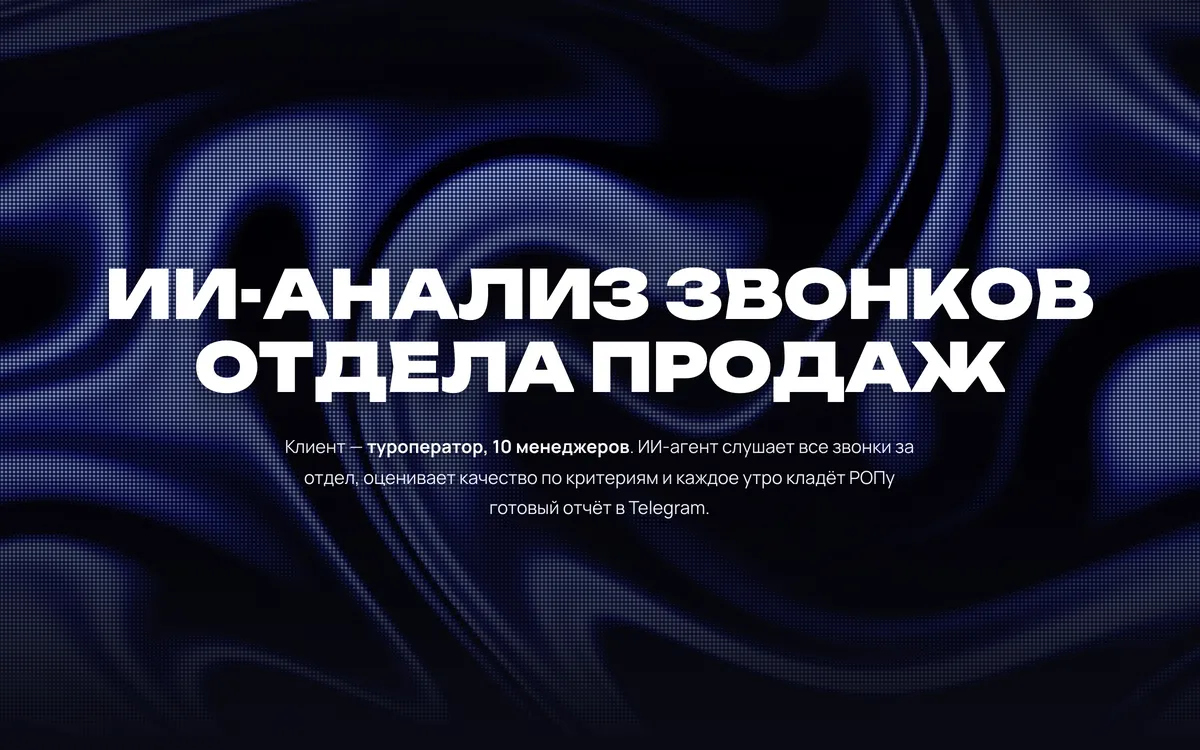ИИ-анализ звонков отдела продаж — скриншот сайта