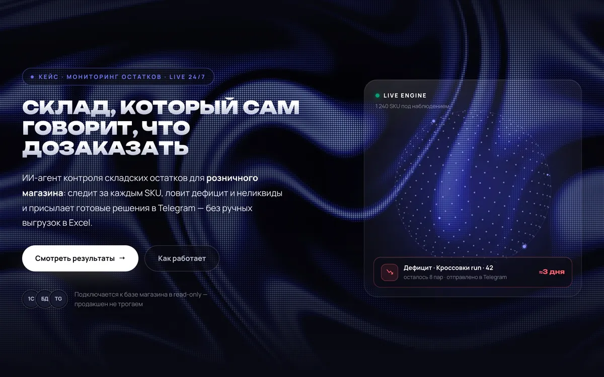 ИИ-агент контроля остатков — скриншот сайта