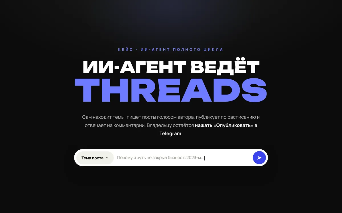 ИИ-агент ведёт Threads — скриншот сайта