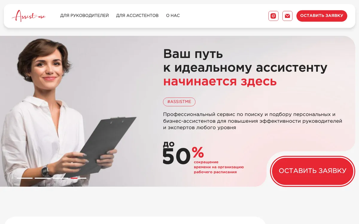 Assist Me — сервис подбора ассистентов — скриншот сайта