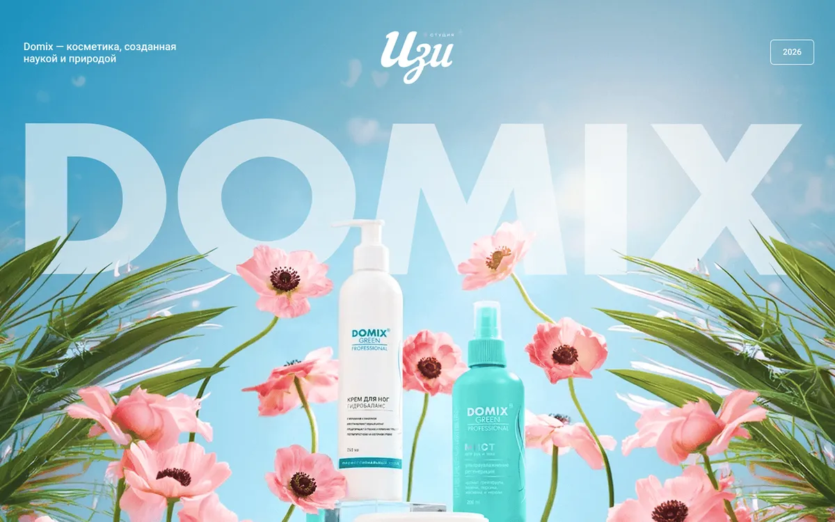 DOMIX — магазин бренда косметики — скриншот сайта