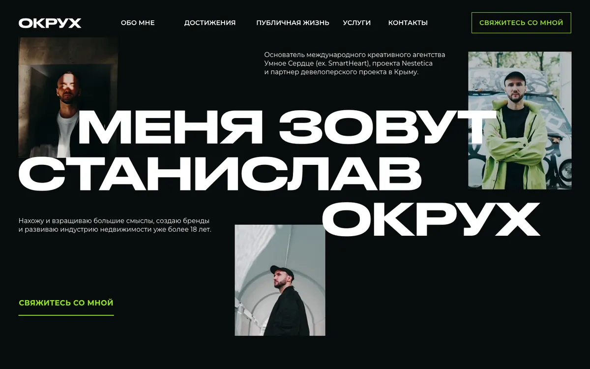 Станислав Окрух — личный бренд — скриншот сайта